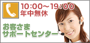 お客さまサポートセンター