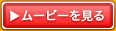 ムービーを見る